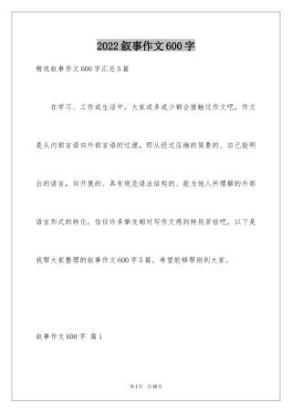 2024叙事作文600字_4