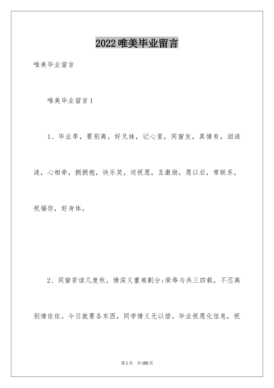 2024唯美毕业留言_2_第1页