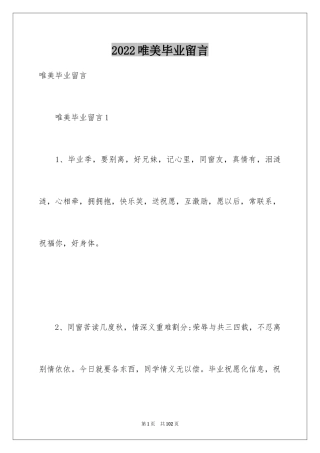 2024唯美毕业留言_2