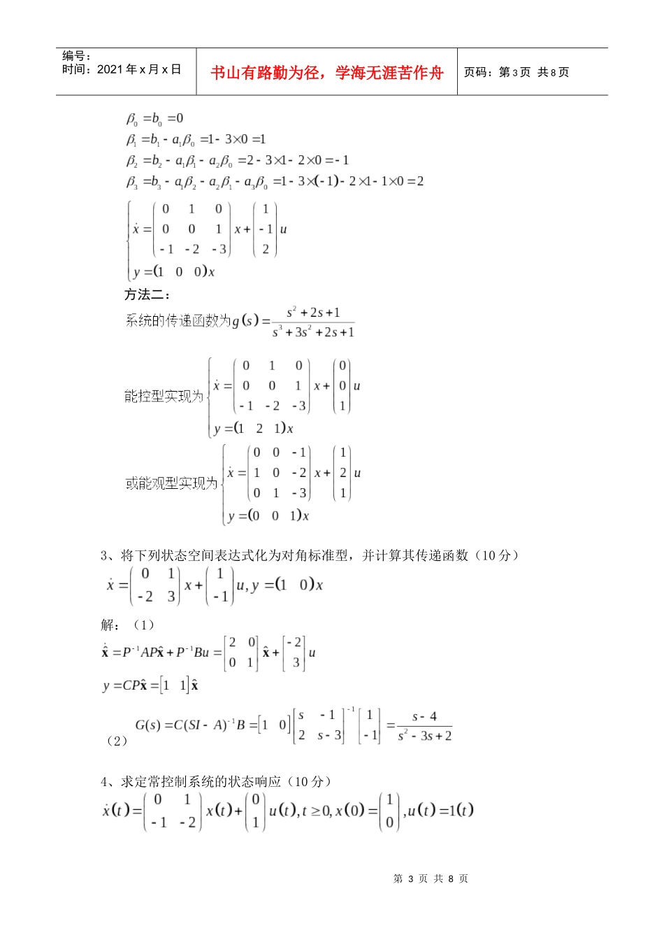 华南农业大学 现代控制理论期末考试试卷_第3页