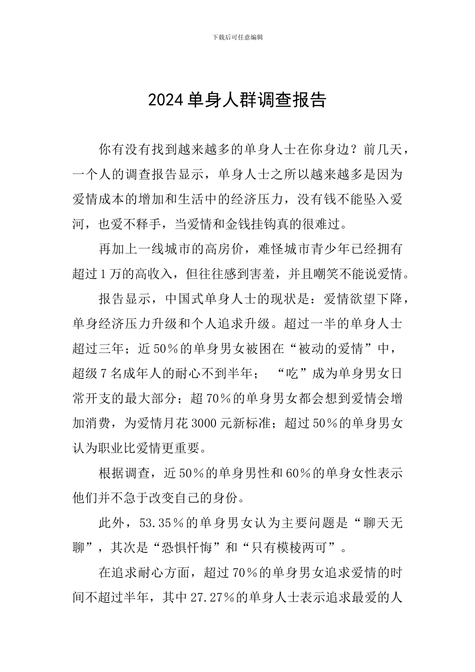 2024单身人群调查报告_第1页