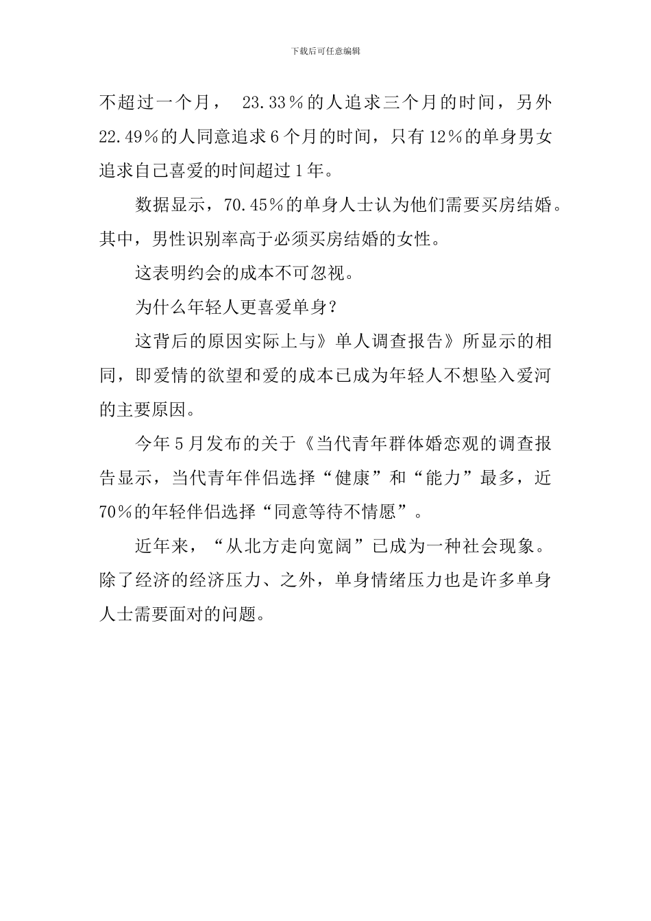 2024单身人群调查报告_第2页