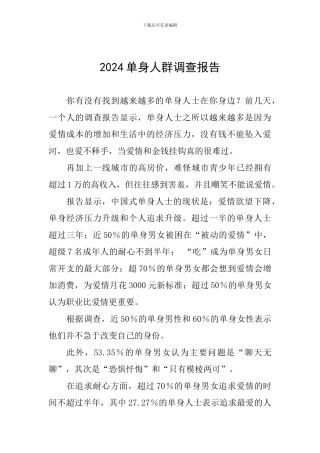 2024单身人群调查报告