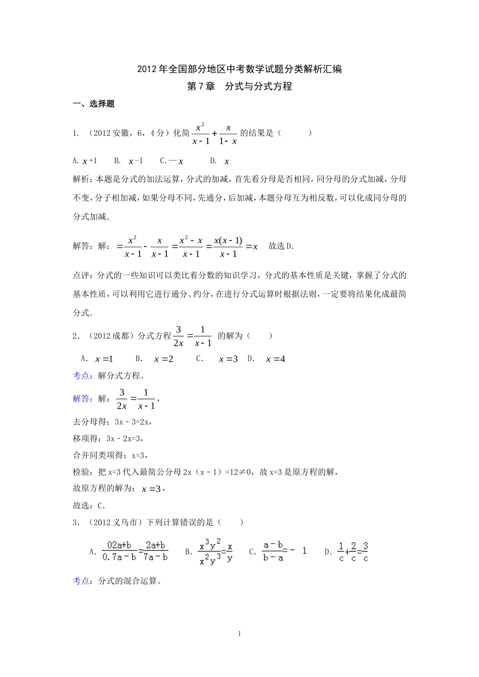2012年中考数学试题分类解析汇编第7章分式与分式方程_第1页