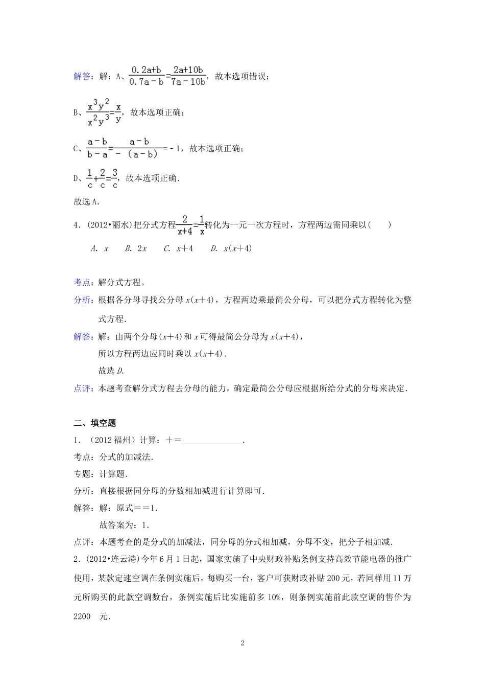 2012年中考数学试题分类解析汇编第7章分式与分式方程_第2页