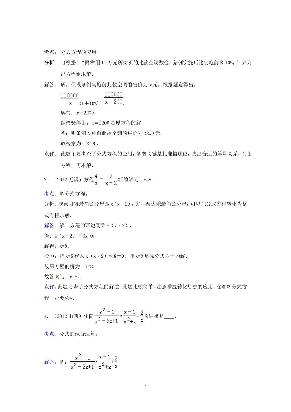 2012年中考数学试题分类解析汇编第7章分式与分式方程_第3页