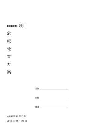 危废处置方案完整规范版