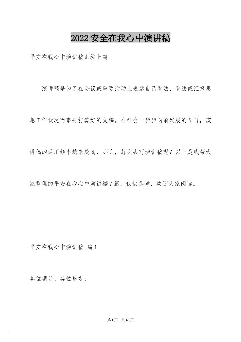 2024安全在我心中演讲稿_67_第1页