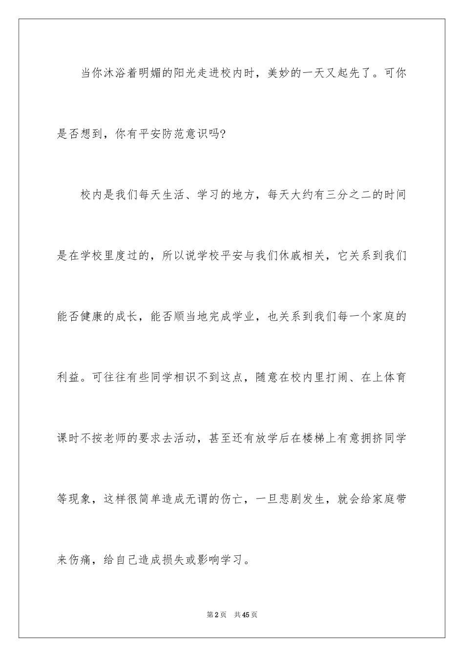 2024安全在我心中演讲稿_67_第2页