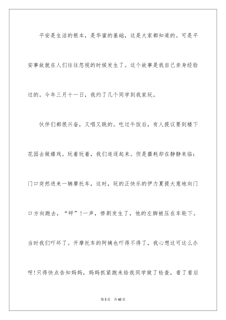 2024安全在我心中演讲稿_67_第3页