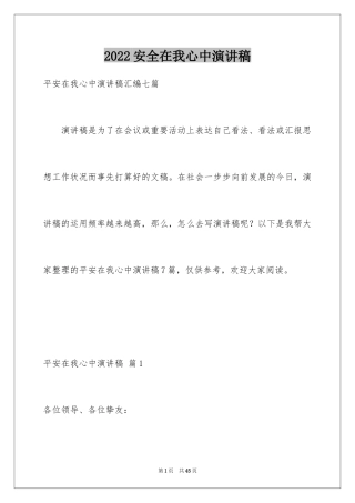 2024安全在我心中演讲稿_67