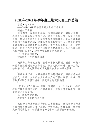 20XX年20XX年学年度上期大队部工作总结 