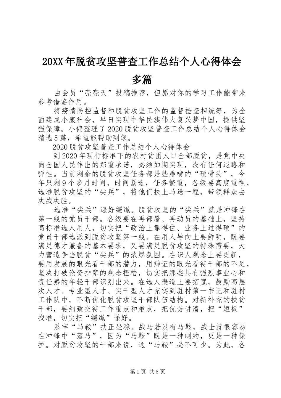 20XX年脱贫攻坚普查工作总结个人心得体会多篇_第1页
