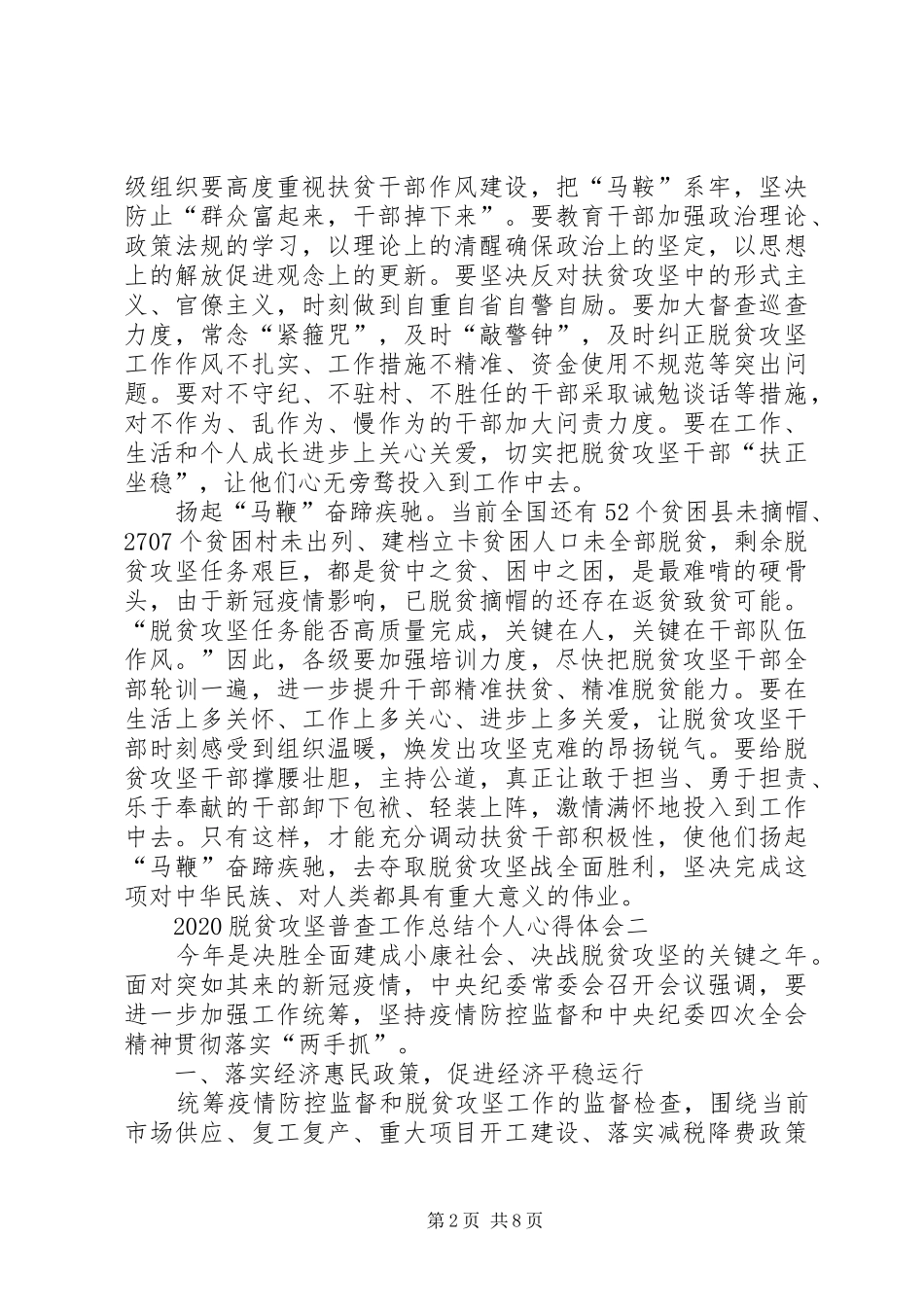 20XX年脱贫攻坚普查工作总结个人心得体会多篇_第2页