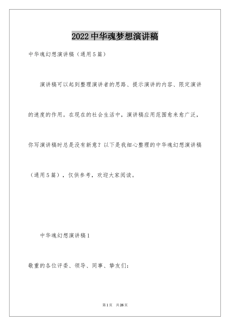 2024中华魂梦想演讲稿_第1页