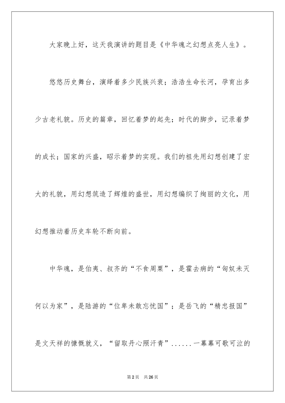 2024中华魂梦想演讲稿_第2页