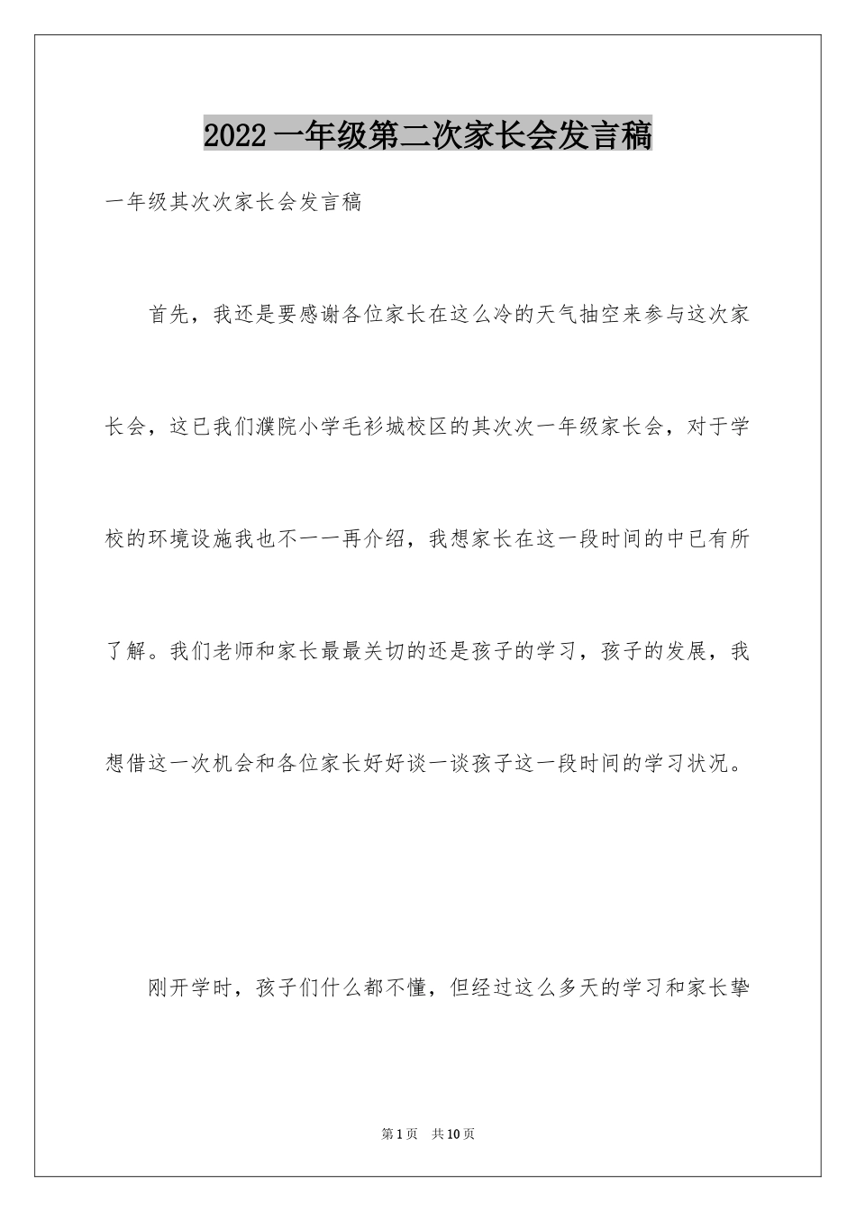 2024一年级第二次家长会发言稿_第1页