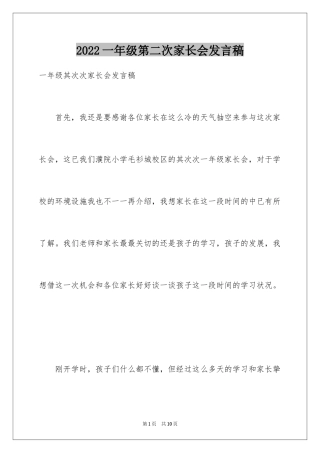 2024一年级第二次家长会发言稿