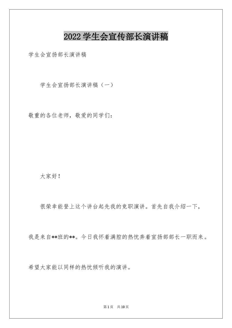 2024学生会宣传部长演讲稿_第1页
