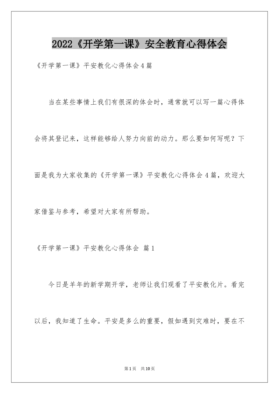 2024《开学第一课》安全教育心得体会_第1页
