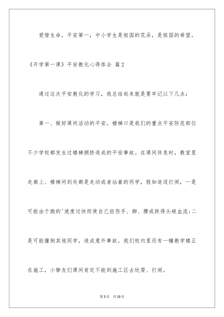 2024《开学第一课》安全教育心得体会_第3页