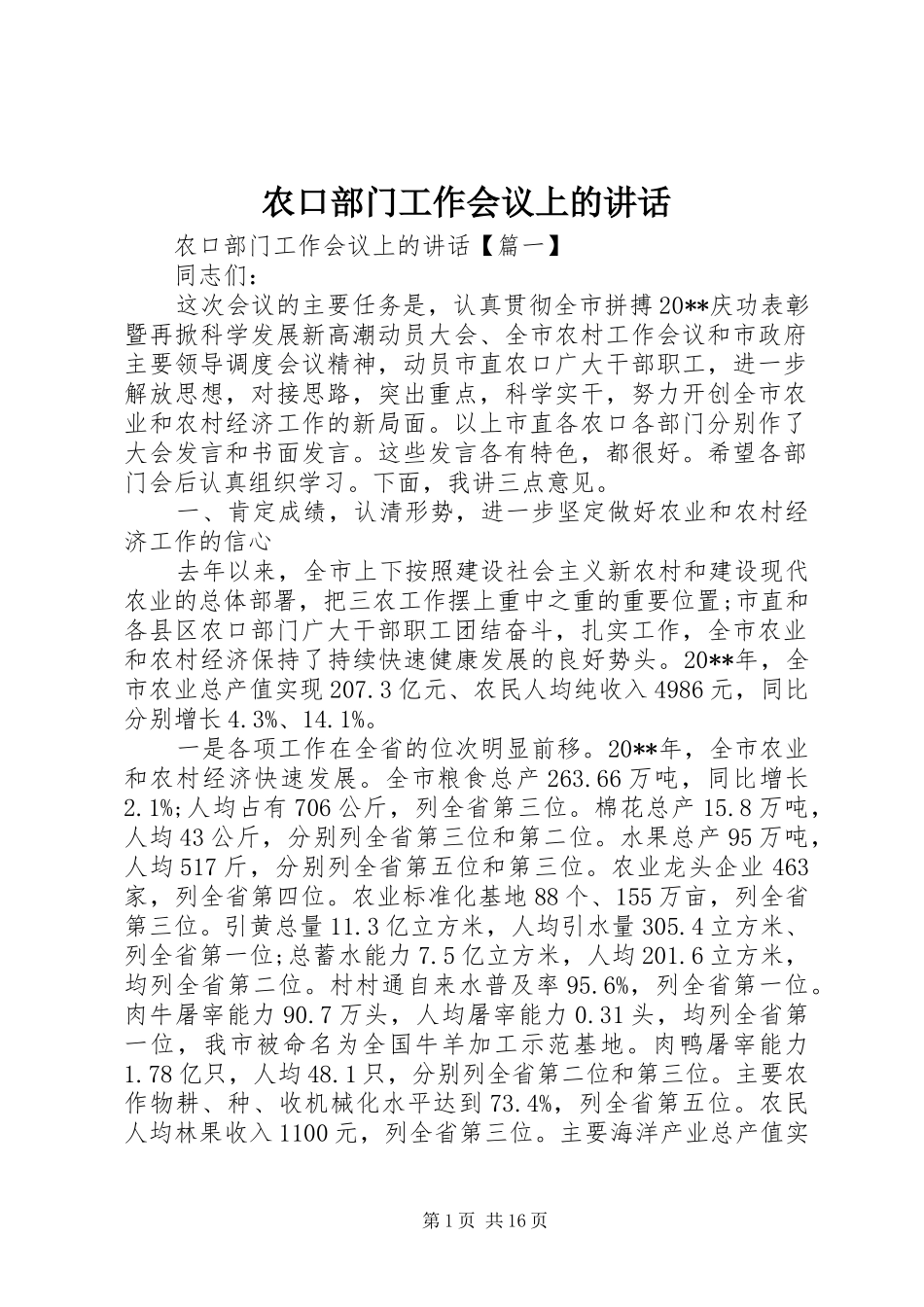 农口部门工作会议上的讲话发言_第1页