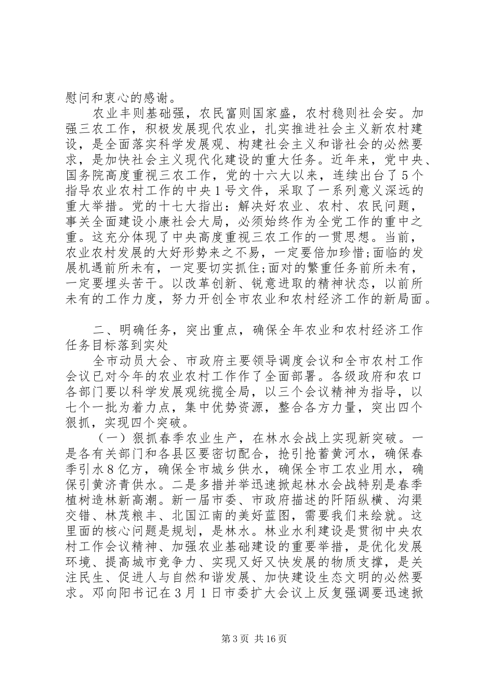 农口部门工作会议上的讲话发言_第3页