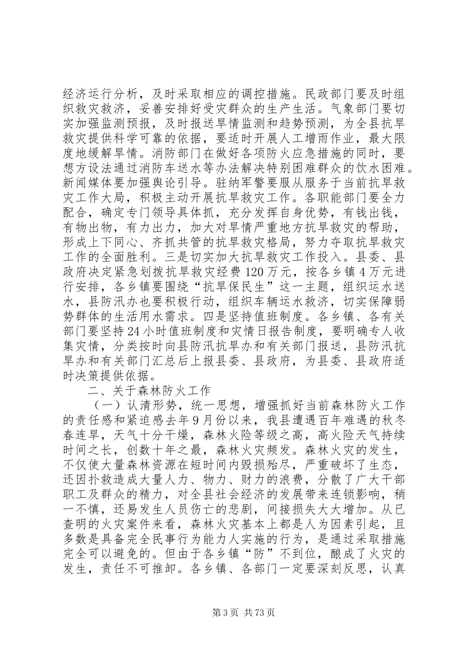 副县长在全县抗旱救灾暨森林防火工作会议上的讲话发言_1_第3页
