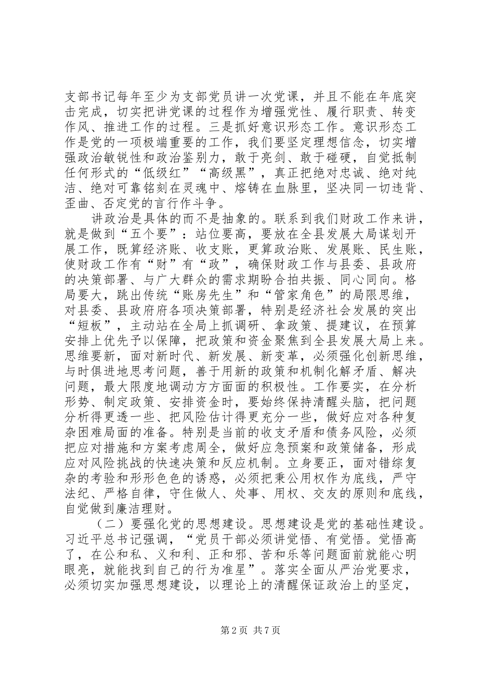 在XX年县财政局党建暨党风廉政建设工作会议上的讲话发言_第2页