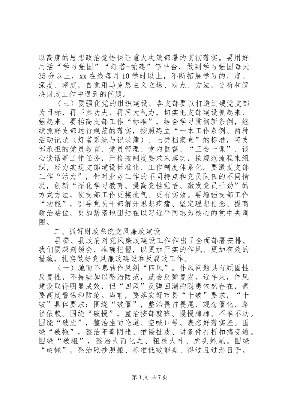 在XX年县财政局党建暨党风廉政建设工作会议上的讲话发言_第3页