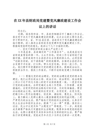 在XX年县财政局党建暨党风廉政建设工作会议上的讲话发言