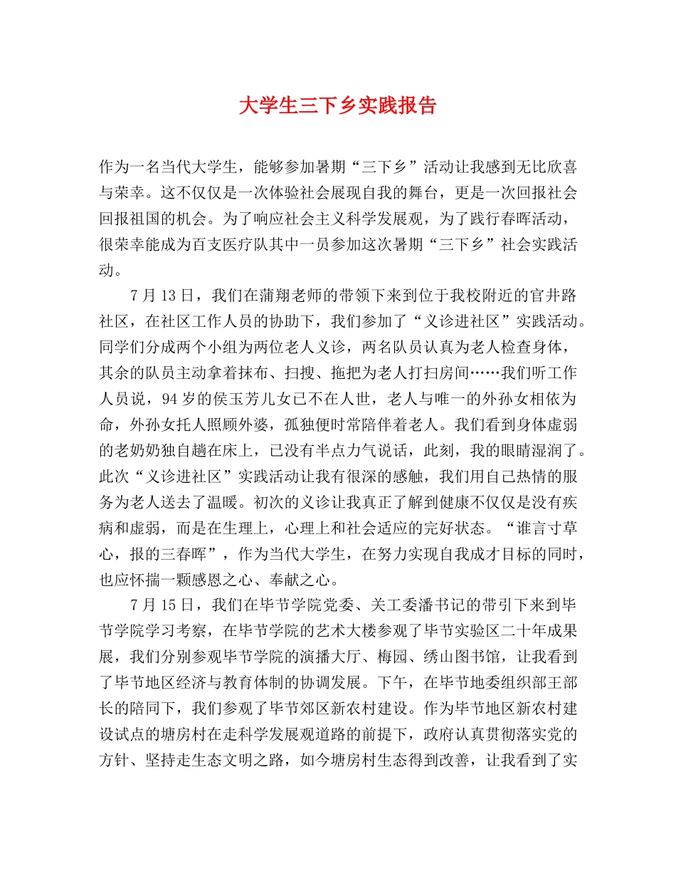 大学生三下乡实践报告 _第1页