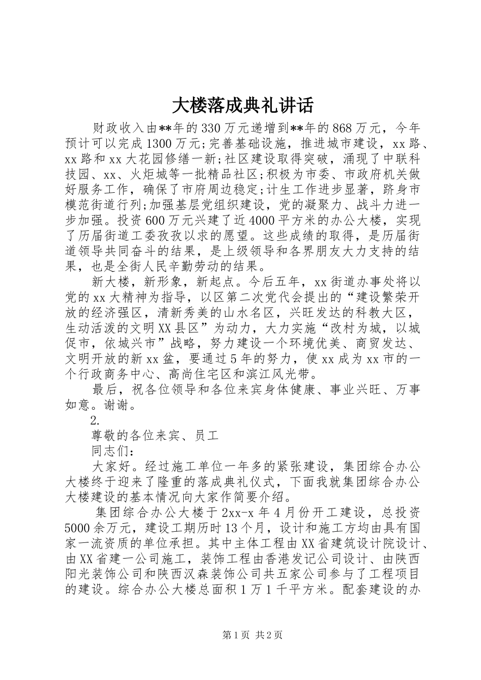 大楼落成典礼讲话发言_1_第1页