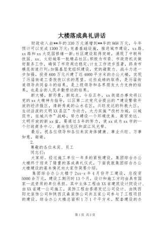 大楼落成典礼讲话发言_1