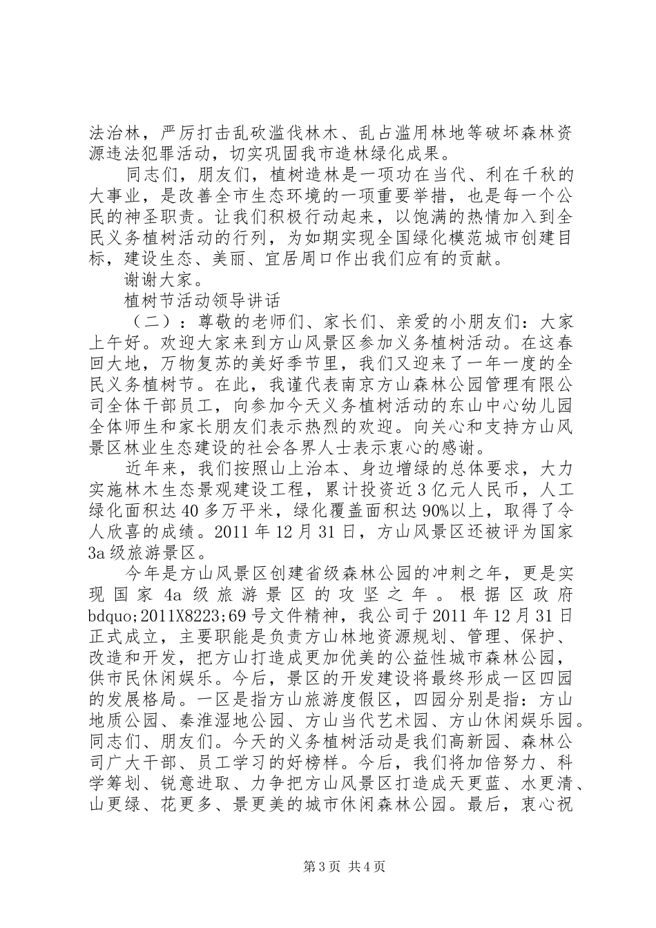 植树节活动领导讲话发言_第3页