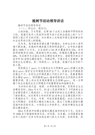植树节活动领导讲话发言