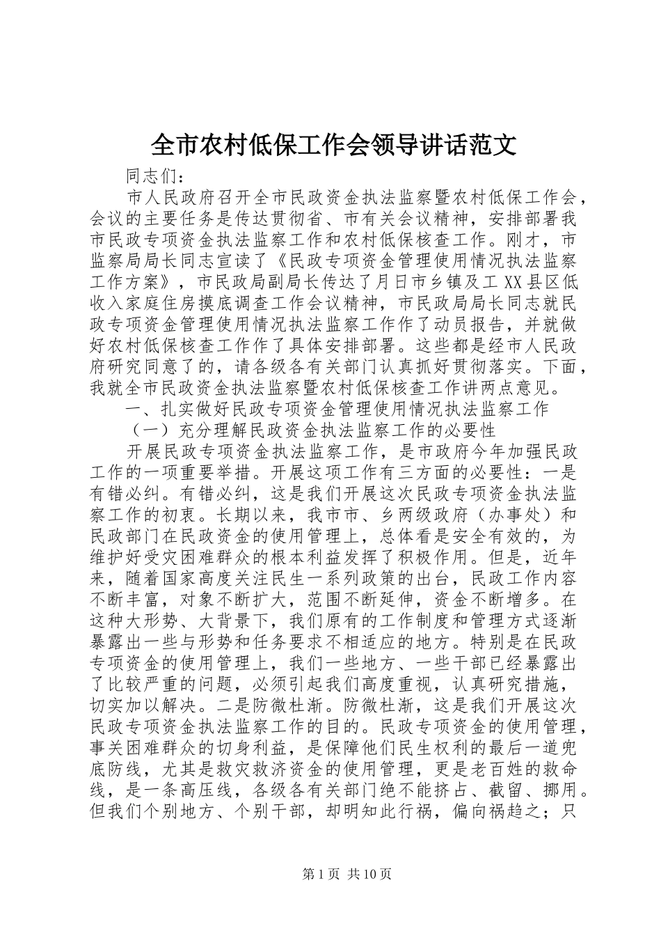 全市农村低保工作会领导讲话发言范文_第1页