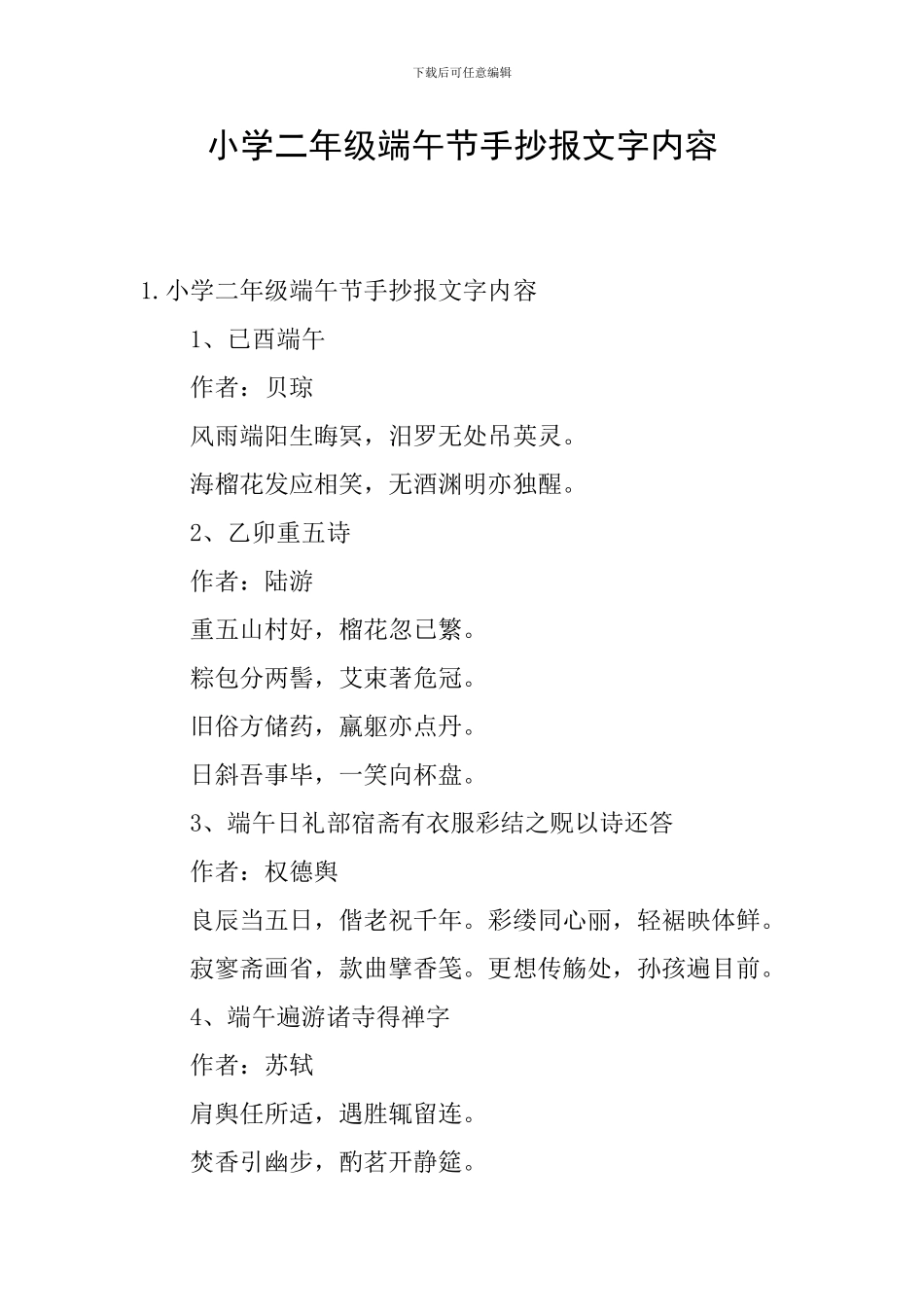 小学二年级端午节手抄报文字内容_第1页