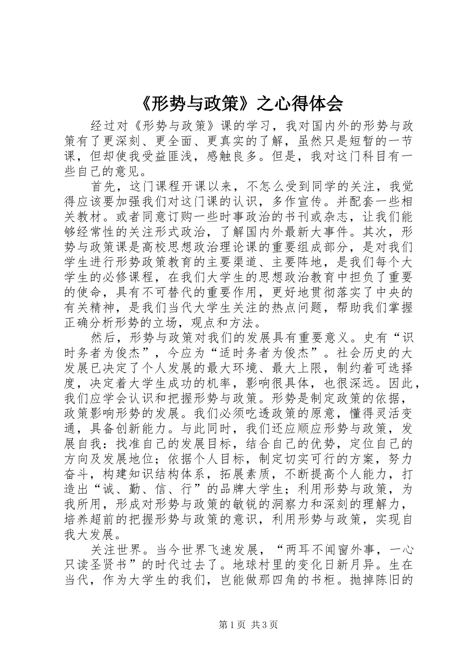 《形势与政策》之体会心得_第1页