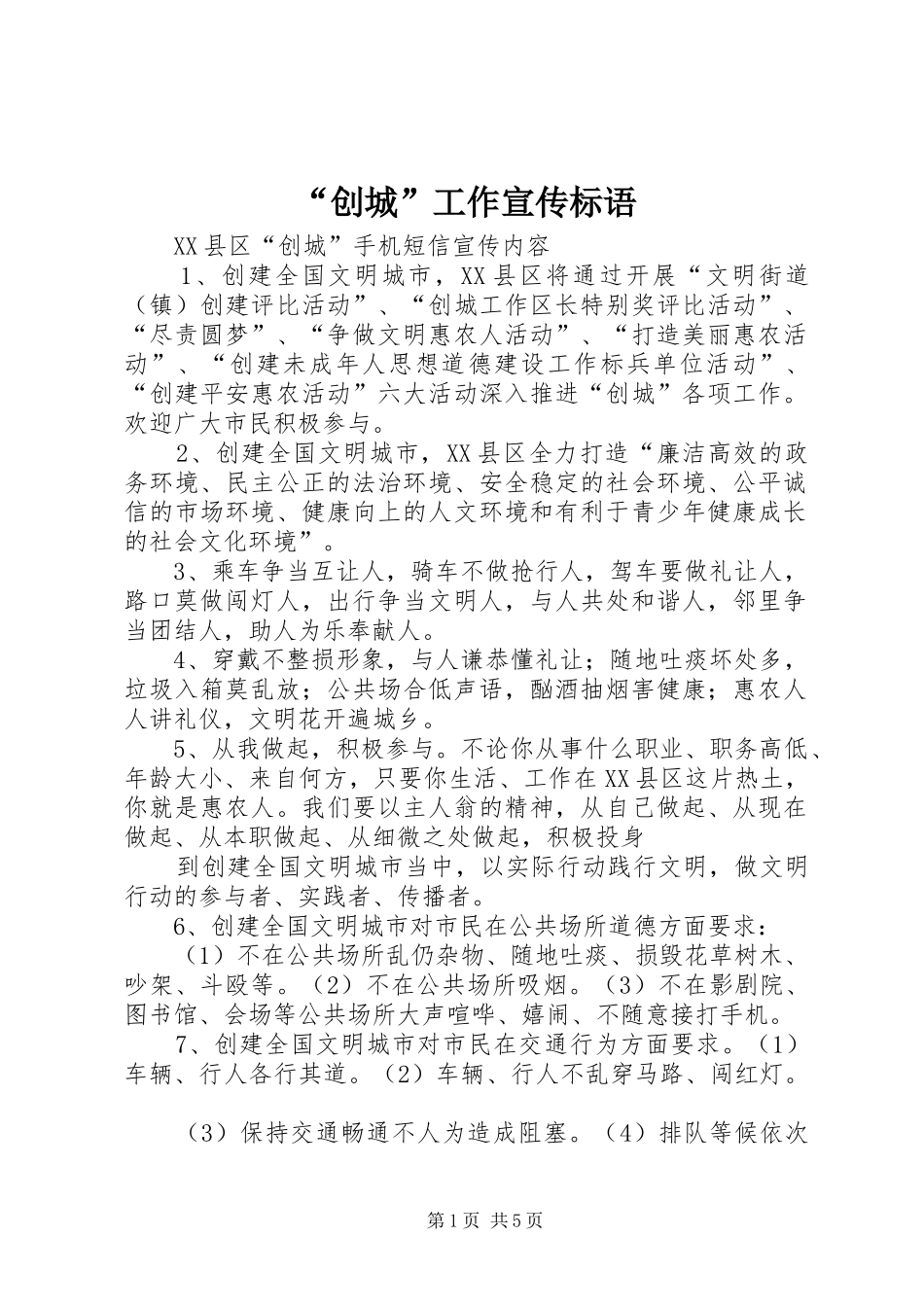 “创城”工作宣传标语_第1页