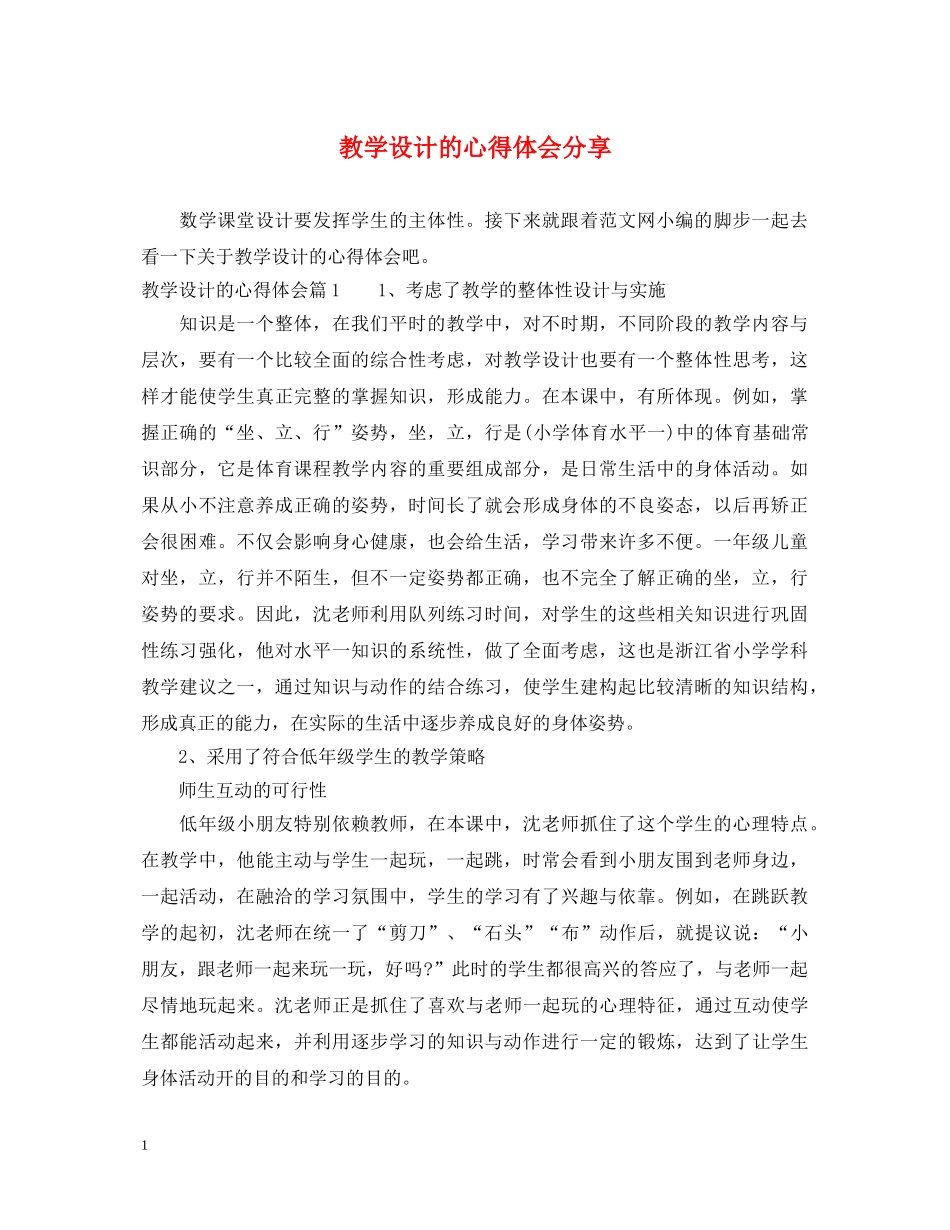 教学设计的心得体会分享 _第1页