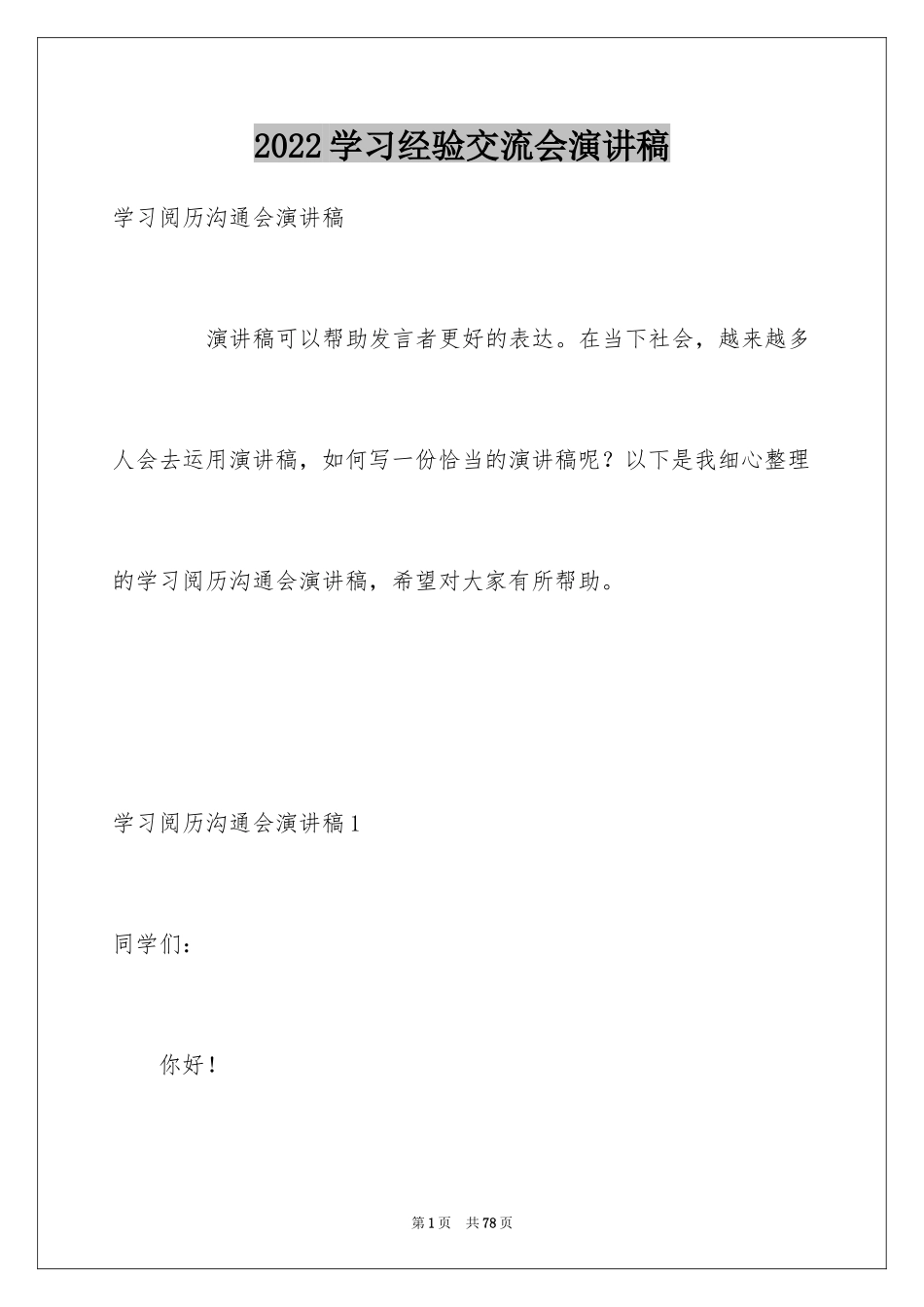 2024学习经验交流会演讲稿_3_第1页