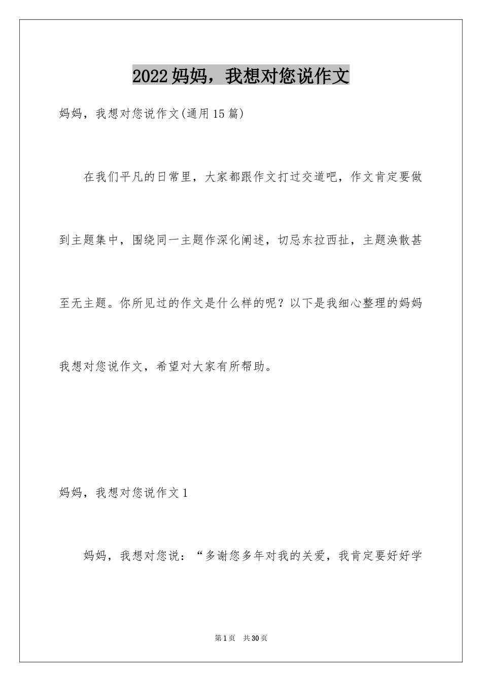2024妈妈，我想对您说作文_7_第1页