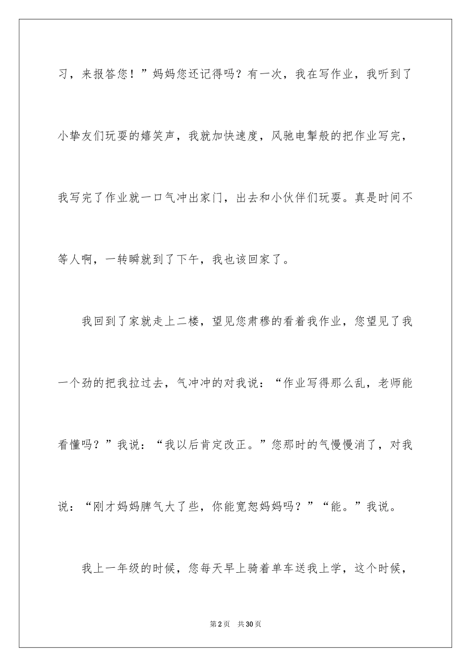 2024妈妈，我想对您说作文_7_第2页