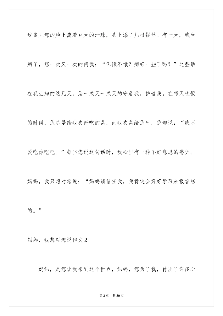 2024妈妈，我想对您说作文_7_第3页