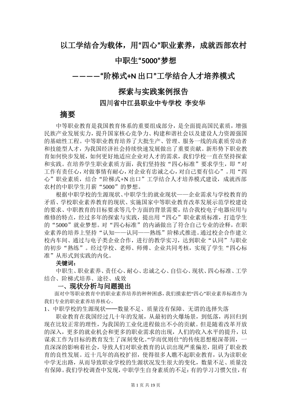 用“四心”职业素质成就西部农村中职生“5000”梦想(8月3日修改稿)_第1页