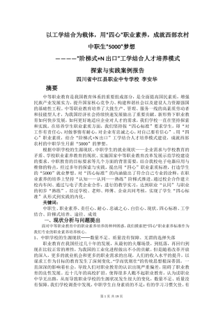 用“四心”职业素质成就西部农村中职生“5000”梦想(8月3日修改稿)
