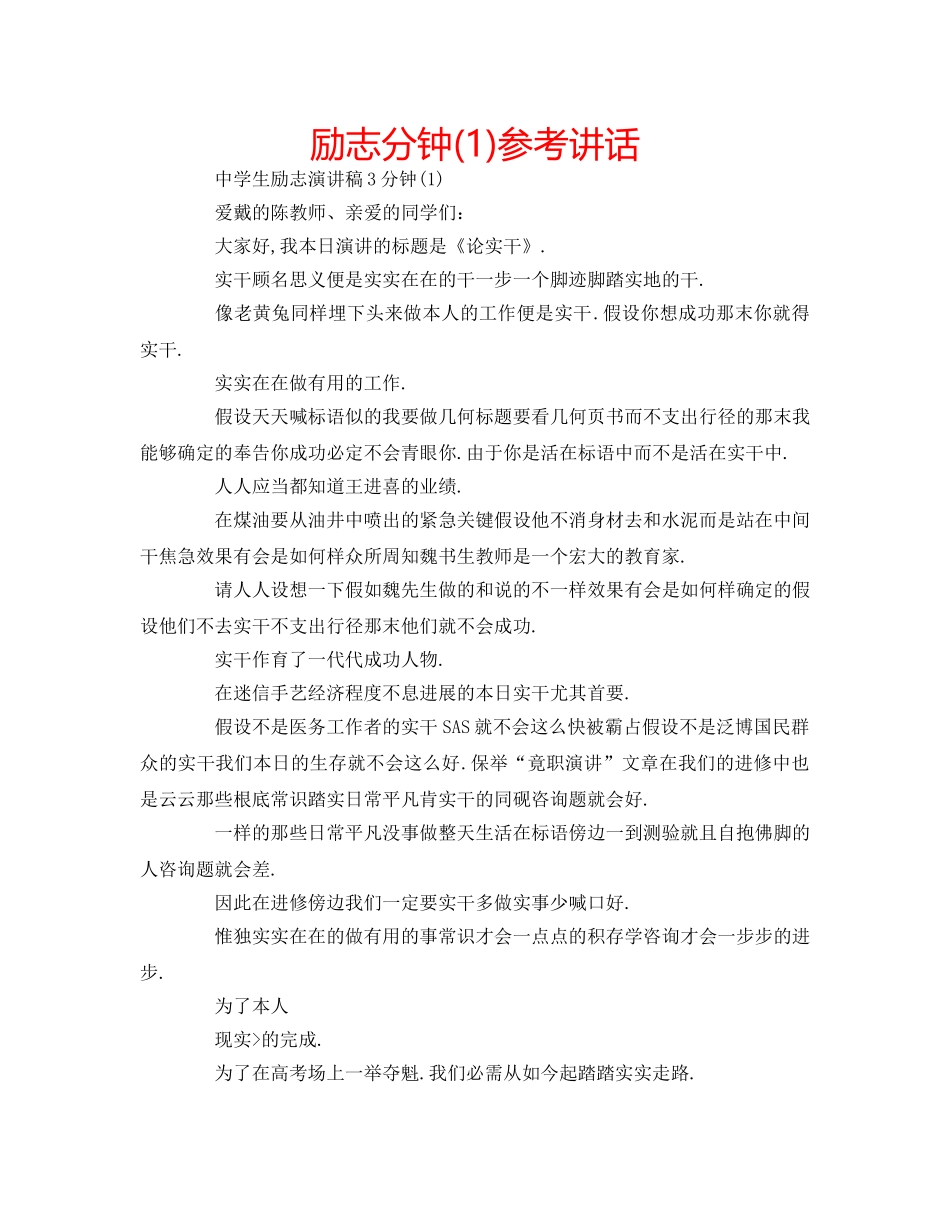 励志分钟(1)参考讲话 _第1页