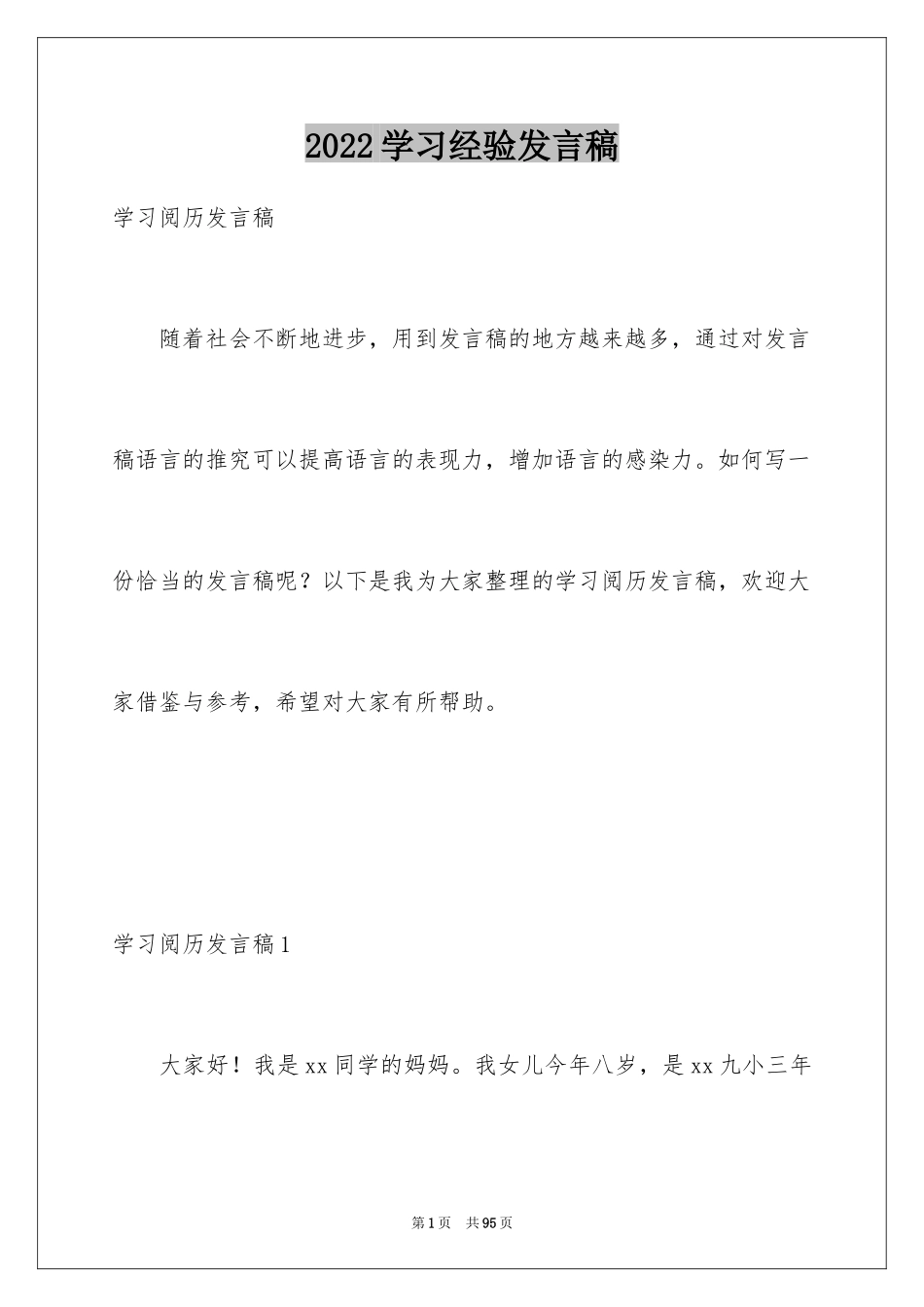 2024学习经验发言稿_2_第1页