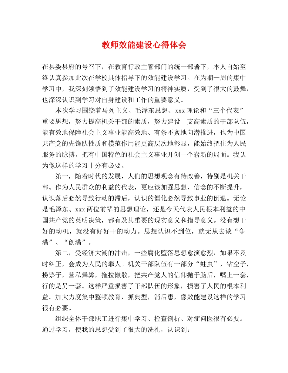 教师效能建设心得体会 _第1页